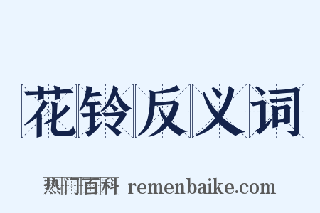 花铃反义词是什么意思的图片